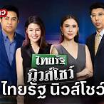 ดูช่องไทยรัฐ